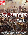 天兵在1917内