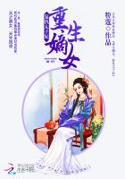 重生嫡女：复仇太子妃